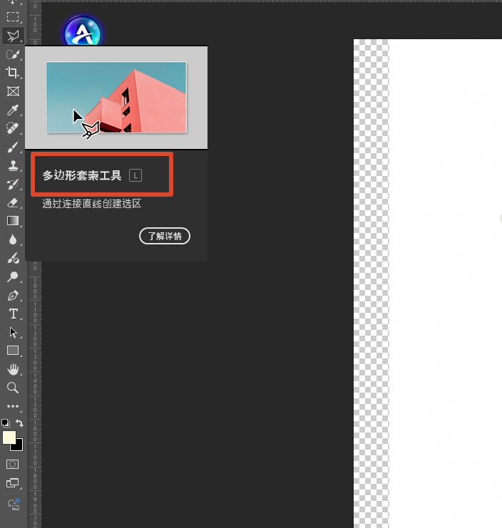 多边形套索工具：棱角分明物体专用