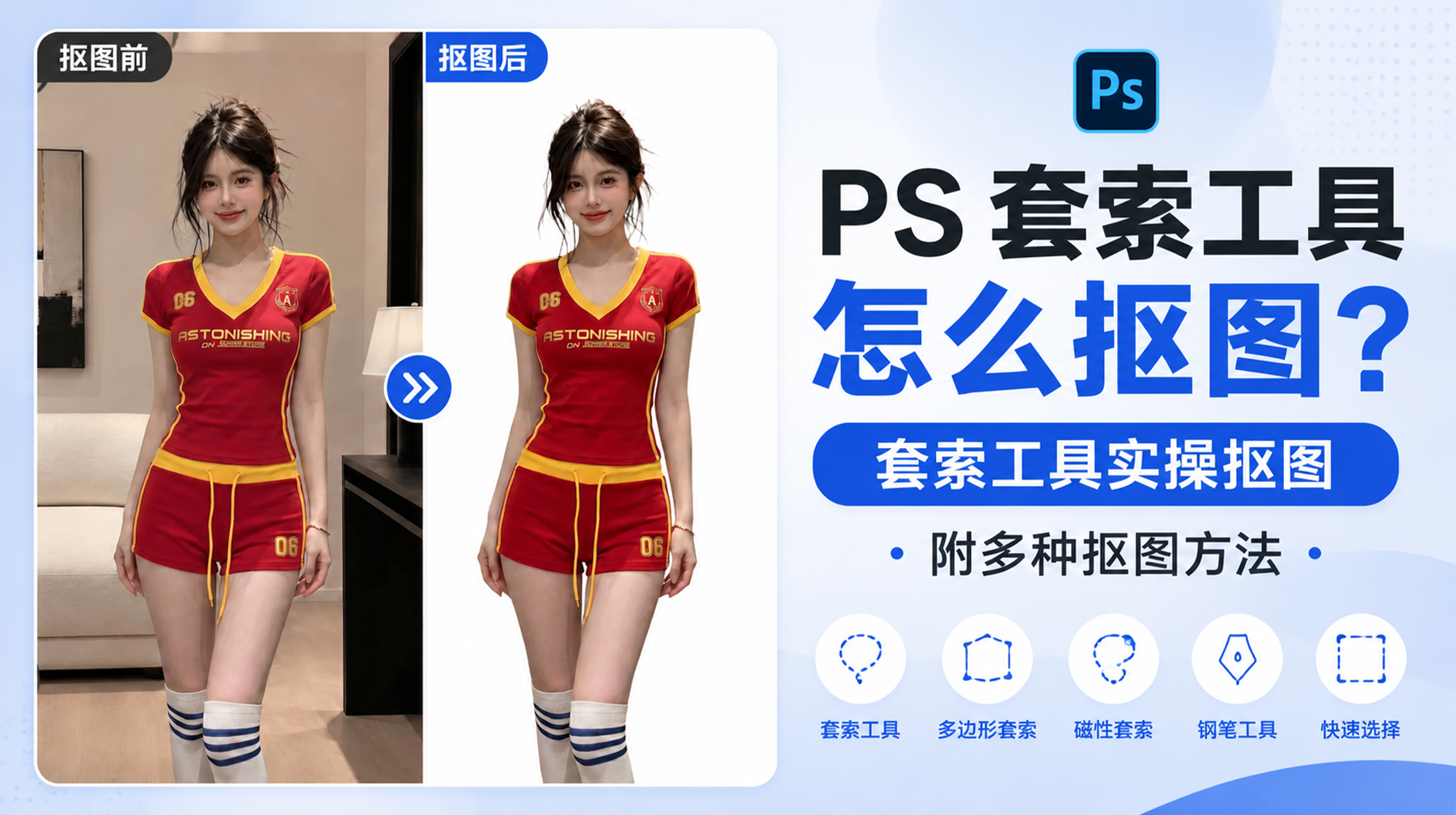 PS 套索工具怎么抠图？套索工具实操抠图，附多种抠图方法