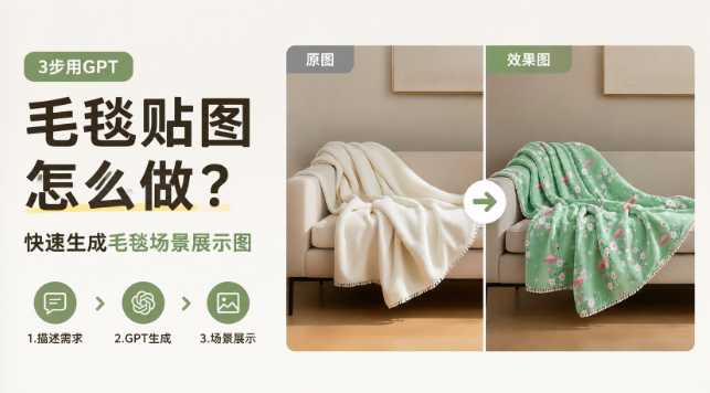 毛毯贴图怎么做?3步用GPT快速生成毛毯场景展示图