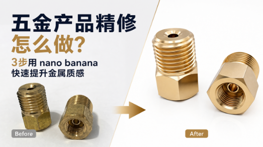 五金产品精修怎么做？3步用 nano banana 快速提升金属质感
