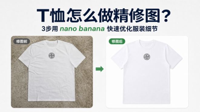 T恤怎么做精修图？3步用 nano banana 快速优化服装细节