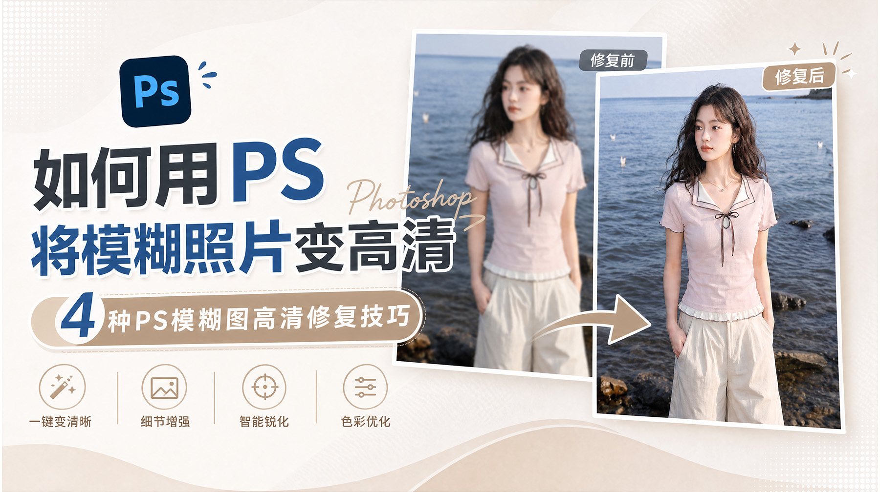 如何用PS将模糊照片变高清？4种PS模糊图高清修复技巧