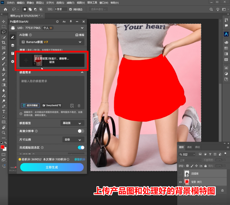Ps插件上传产品图和模特图
