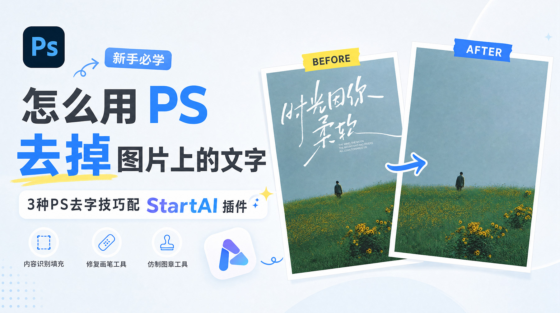 怎么用PS去掉图片上的文字？3种PS去字技巧配 StartAI 插件