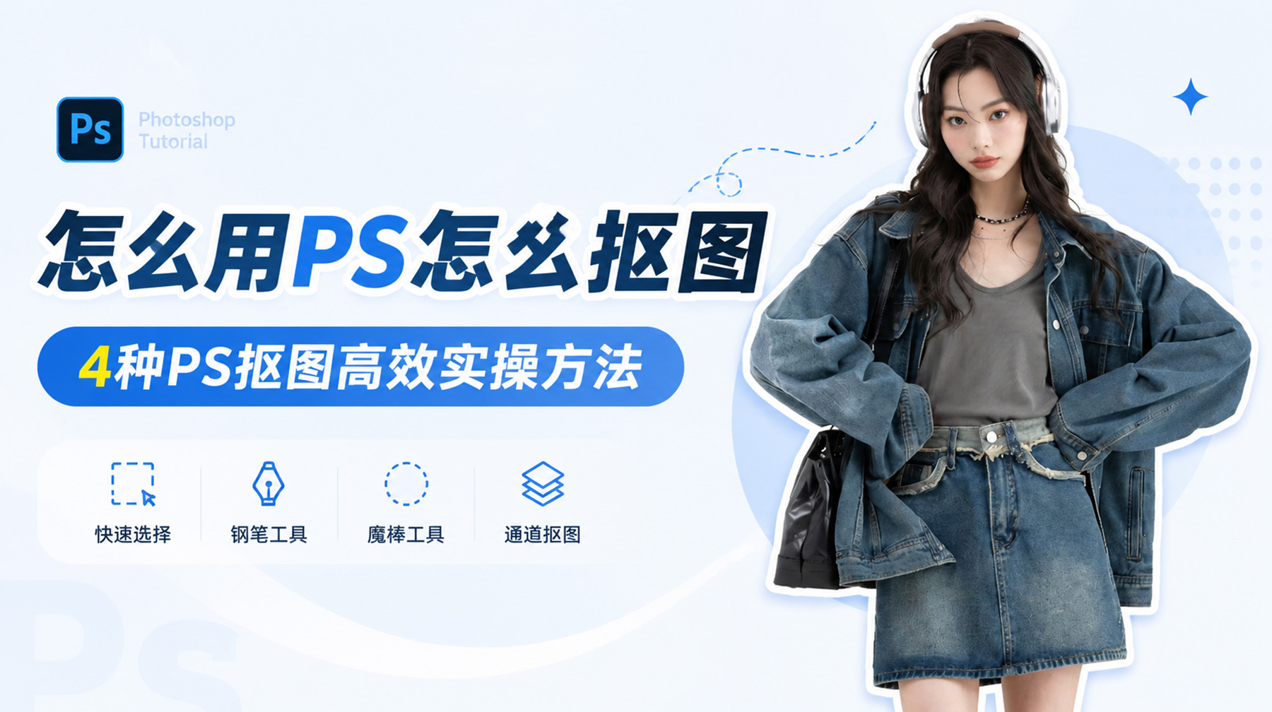 用PS怎么抠图？4种PS抠图高效实操方法