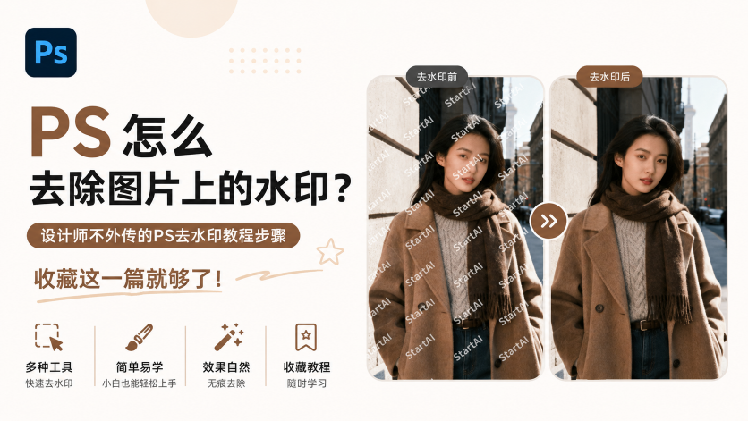 PS怎么去除图片上的水印？设计师不外传的PS去水印教程步骤，收藏这一篇就够了！