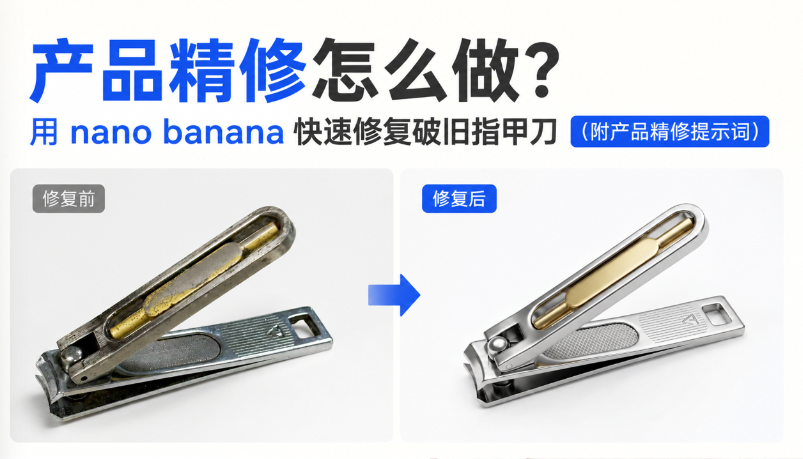 产品精修怎么做？用 nano banana 快速修复破旧指甲刀（附产品精修提示词）