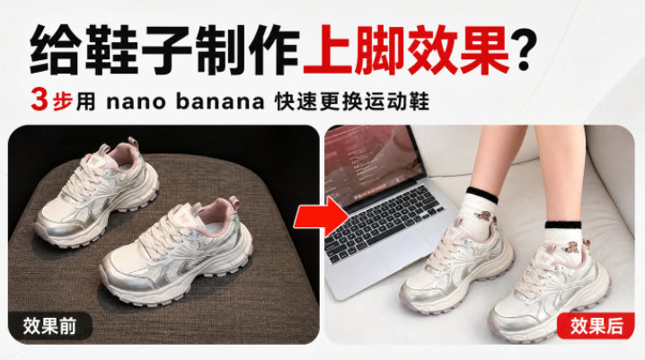 换鞋子怎么做?3步用 nano banana 快速更换运动鞋