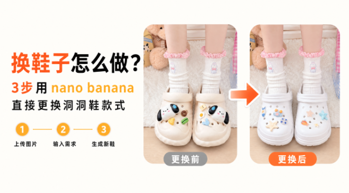 换鞋子怎么做？3步用 nano banana 直接更换洞洞鞋款式
