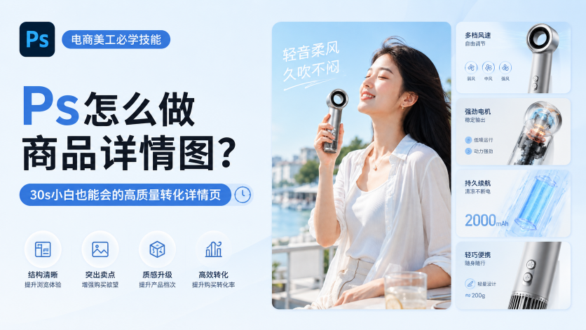 Ps怎么做商品详情图？30s小白也能会的高质量转化详情页