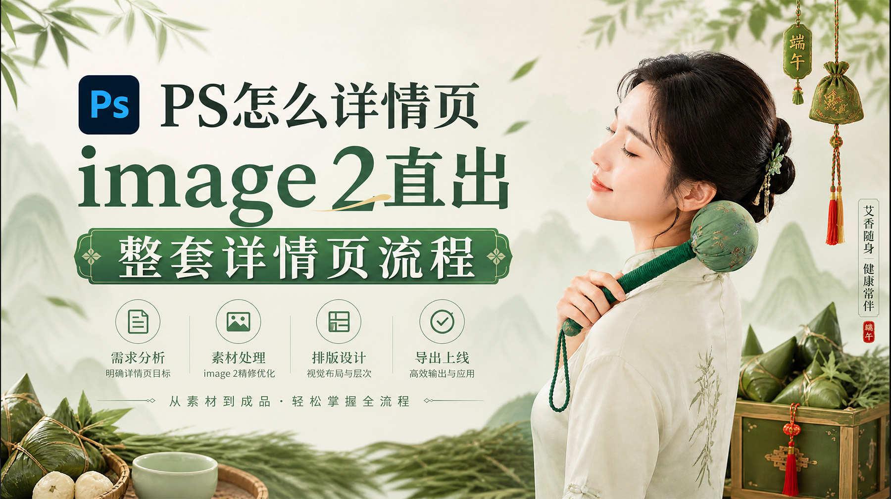 端午爆款艾草锤详情页怎么做？PS+StartAI插件GPT生图，全套详情页一键直出（附提示词）