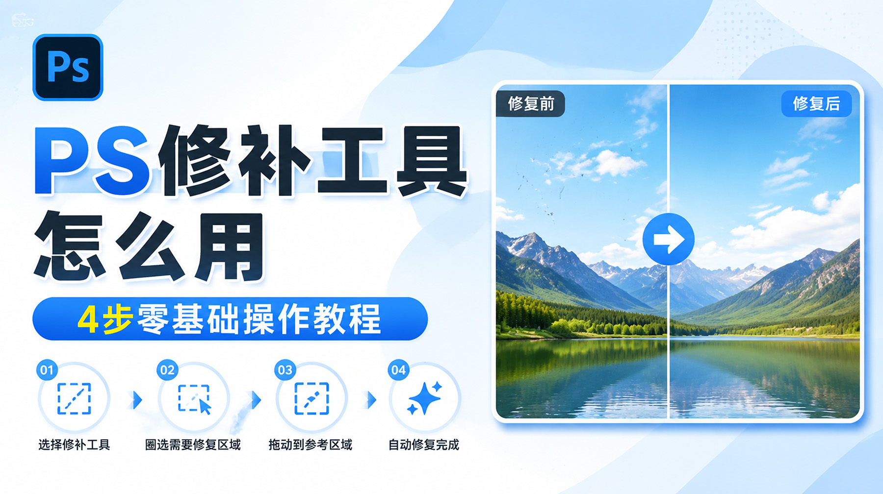 PS修补工具怎么用？4步零基础操作教程