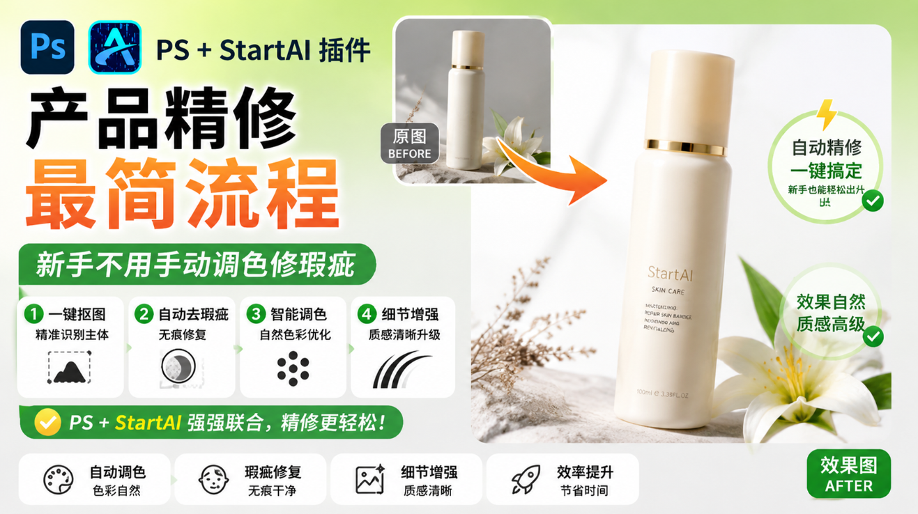 PS StartAI 插件产品精修最简流程，新手不用手动调色修瑕疵