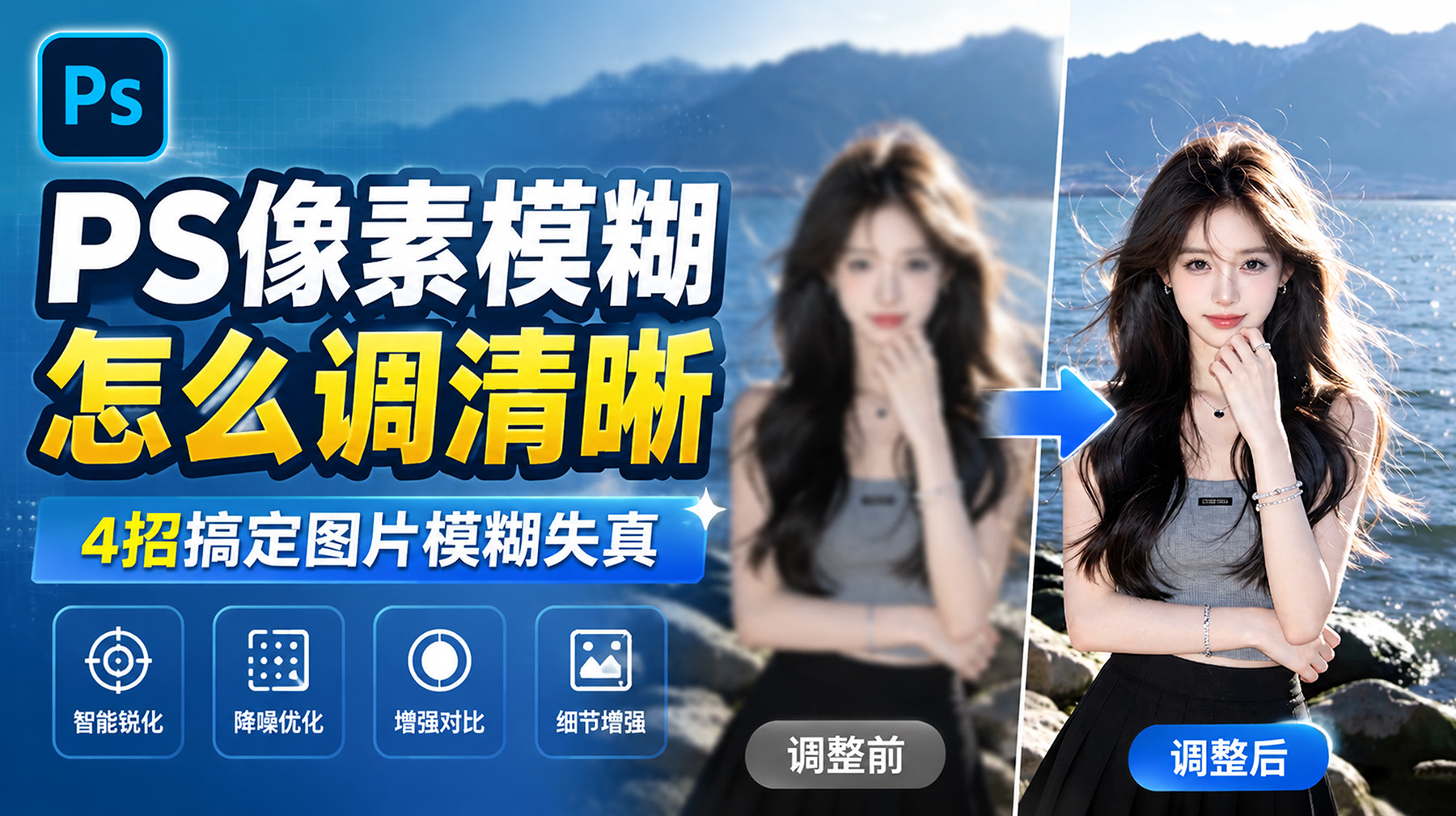 PS像素模糊怎么调清晰？4招搞定图片模糊失真