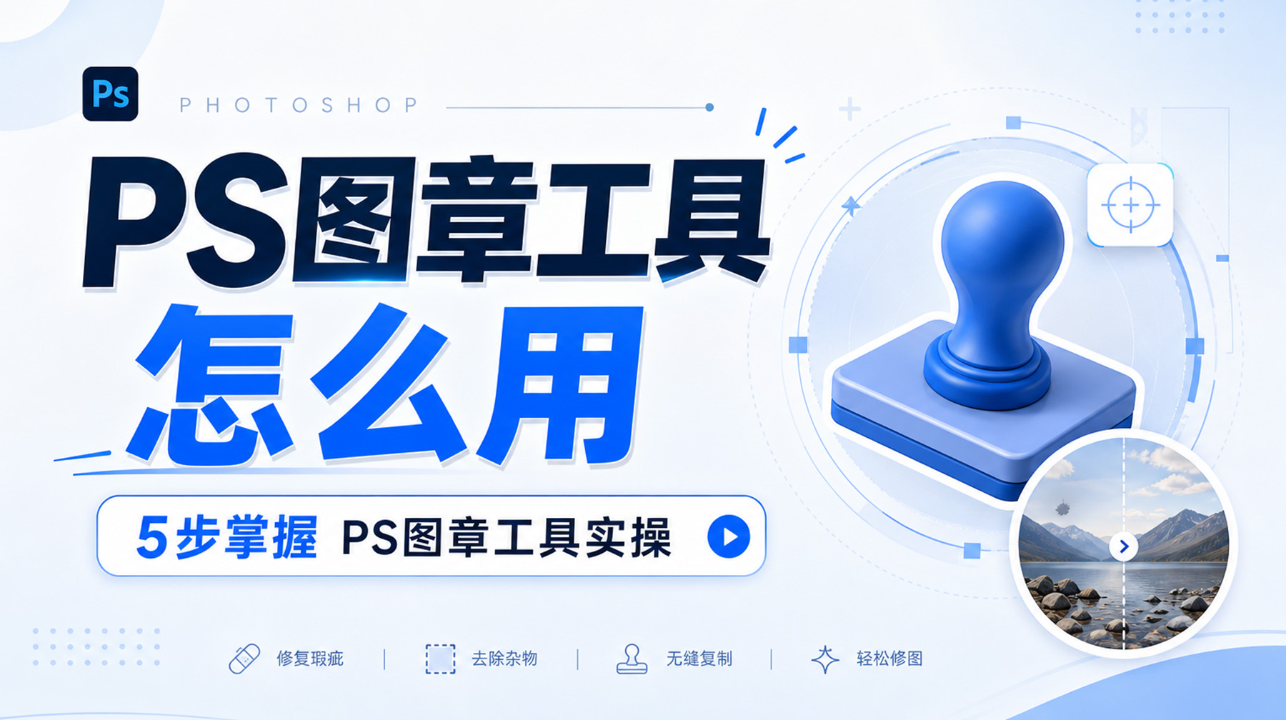 PS图章工具怎么用？5步掌握 PS图章工具实操