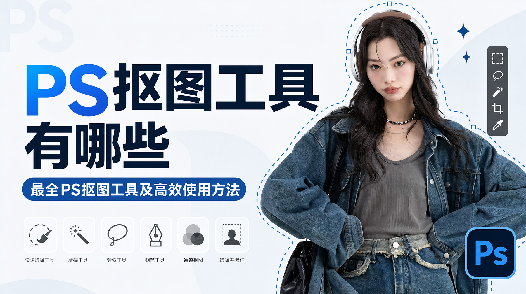 PS抠图工具有哪些？最全PS抠图工具及高效使用方法