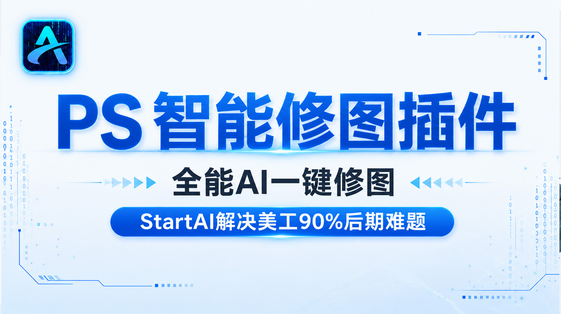 PS智能修图插件｜全能AI一键修图，StartAI解决美工90%后期难题