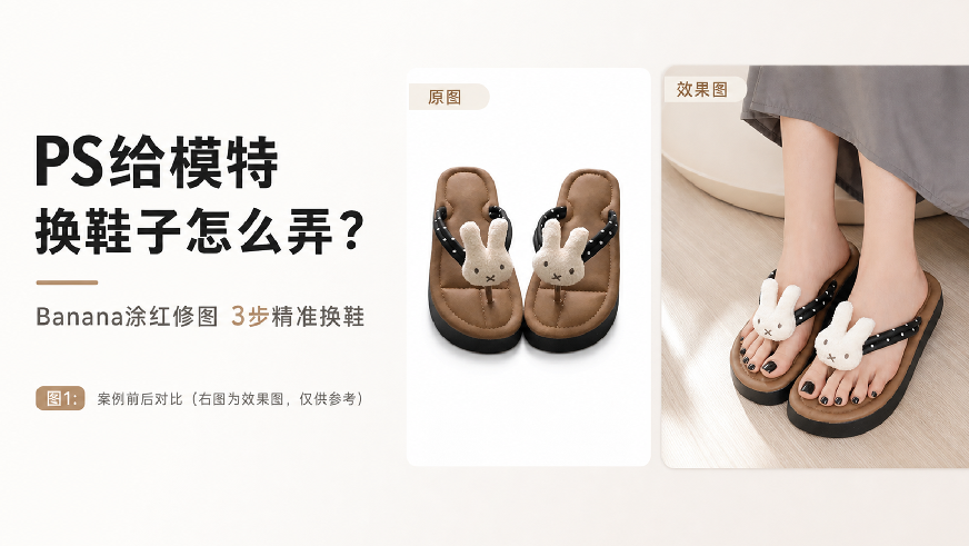 本文教大家如何用 PS 传统方法给模特换鞋,并分享借助 StartAI 插件 nano banana 2 涂红修图功能,3 步快速完成真实自然的模特换鞋,高效解决手动修图违和、穿帮、效率低等问题。