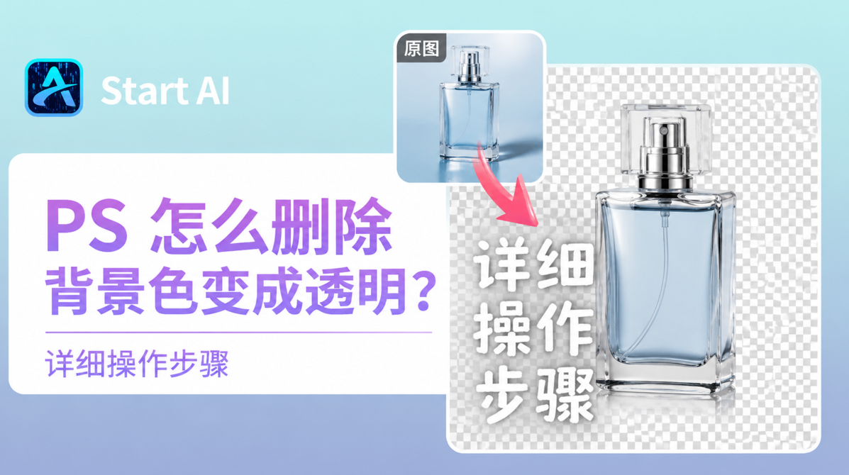 PS 怎么删除背景色变成透明？详细操作步骤