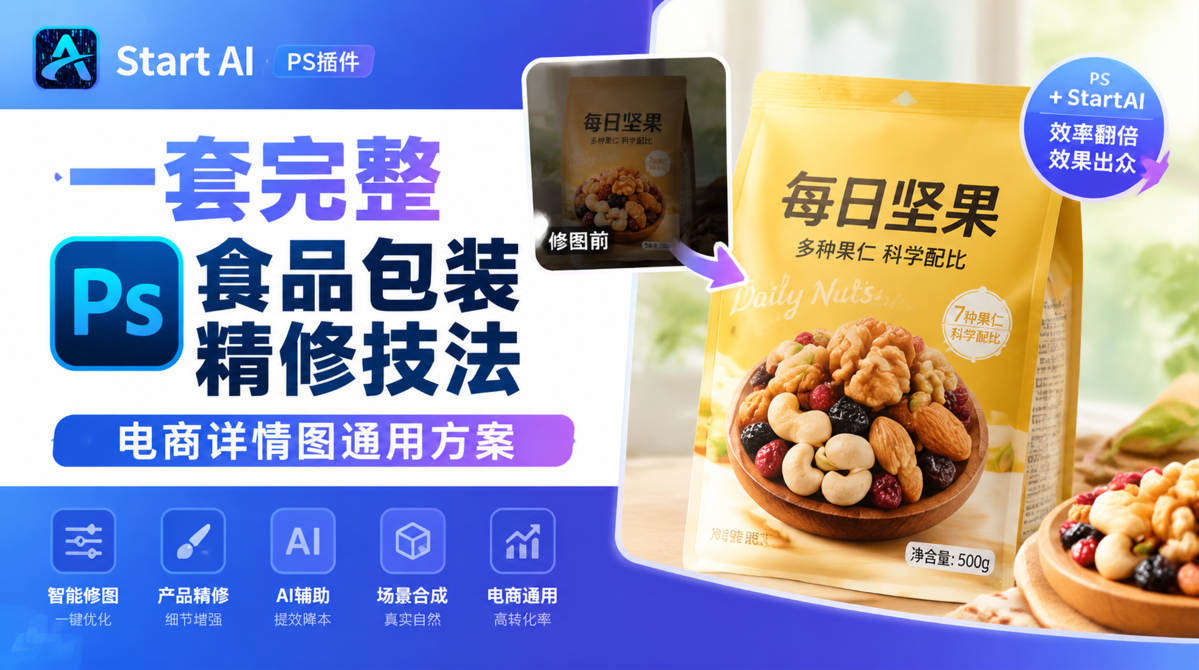一套完整 PS 食品包装精修技法，电商详情图通用方案