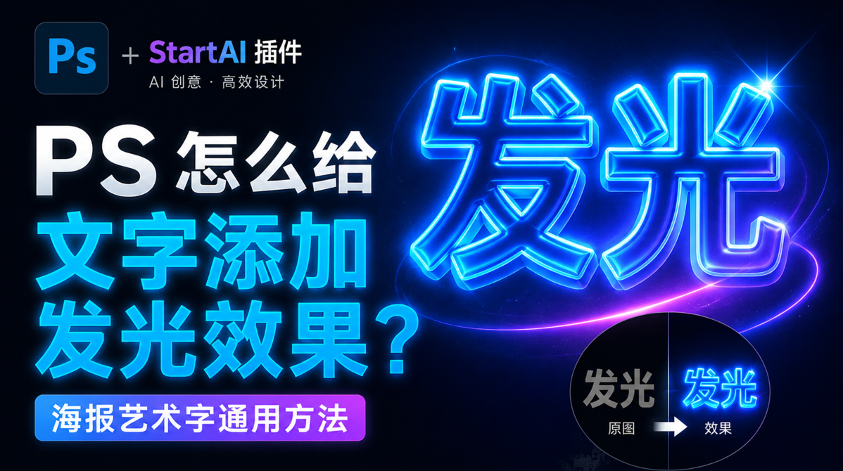 PS 怎么给文字添加发光效果？海报艺术字通用方法