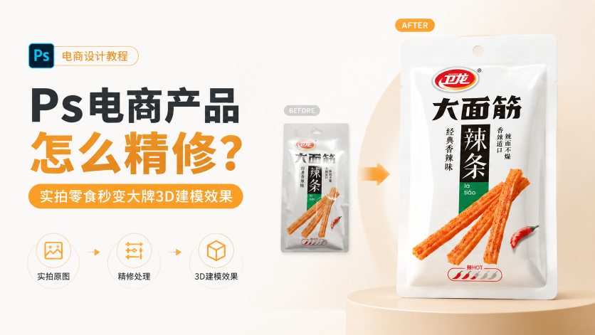 零食产品精修效果对比封面展示图