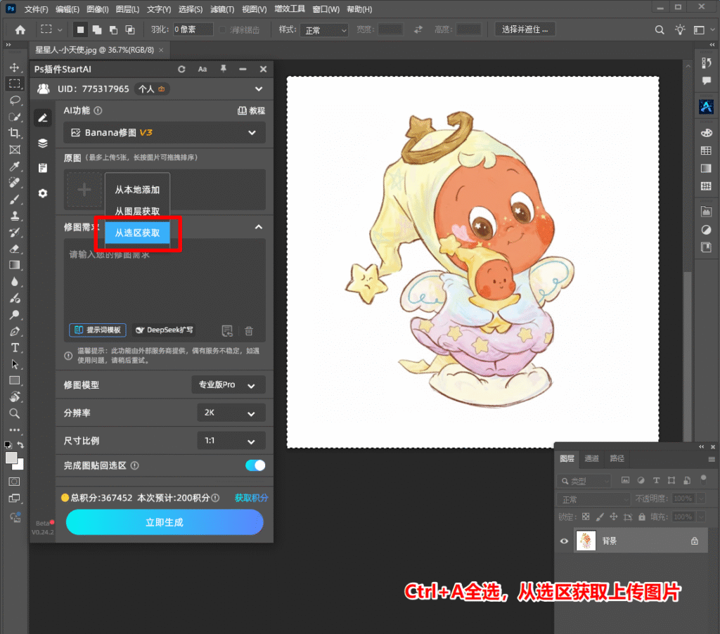 Ps插件Banana修图功能从选区获取