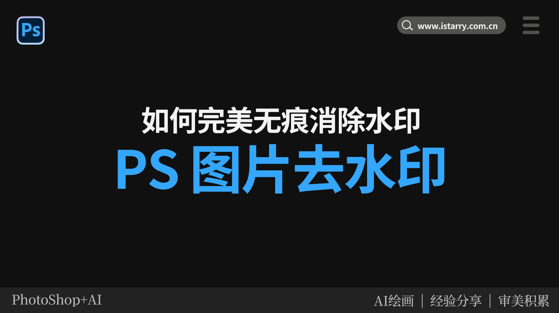 PS去除水印总是留痕迹？3招教你无痕去水印