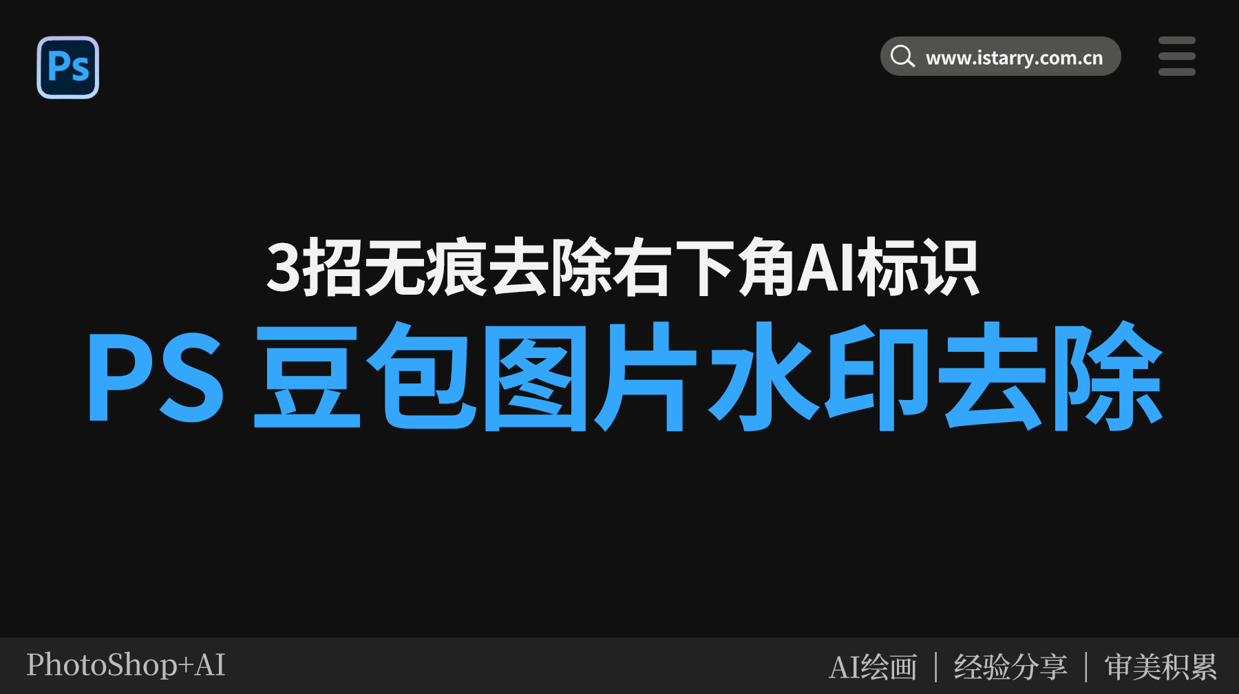 豆包生成的图片怎么去水印？3招无痕去除右下角标识，复杂背景秒搞定！