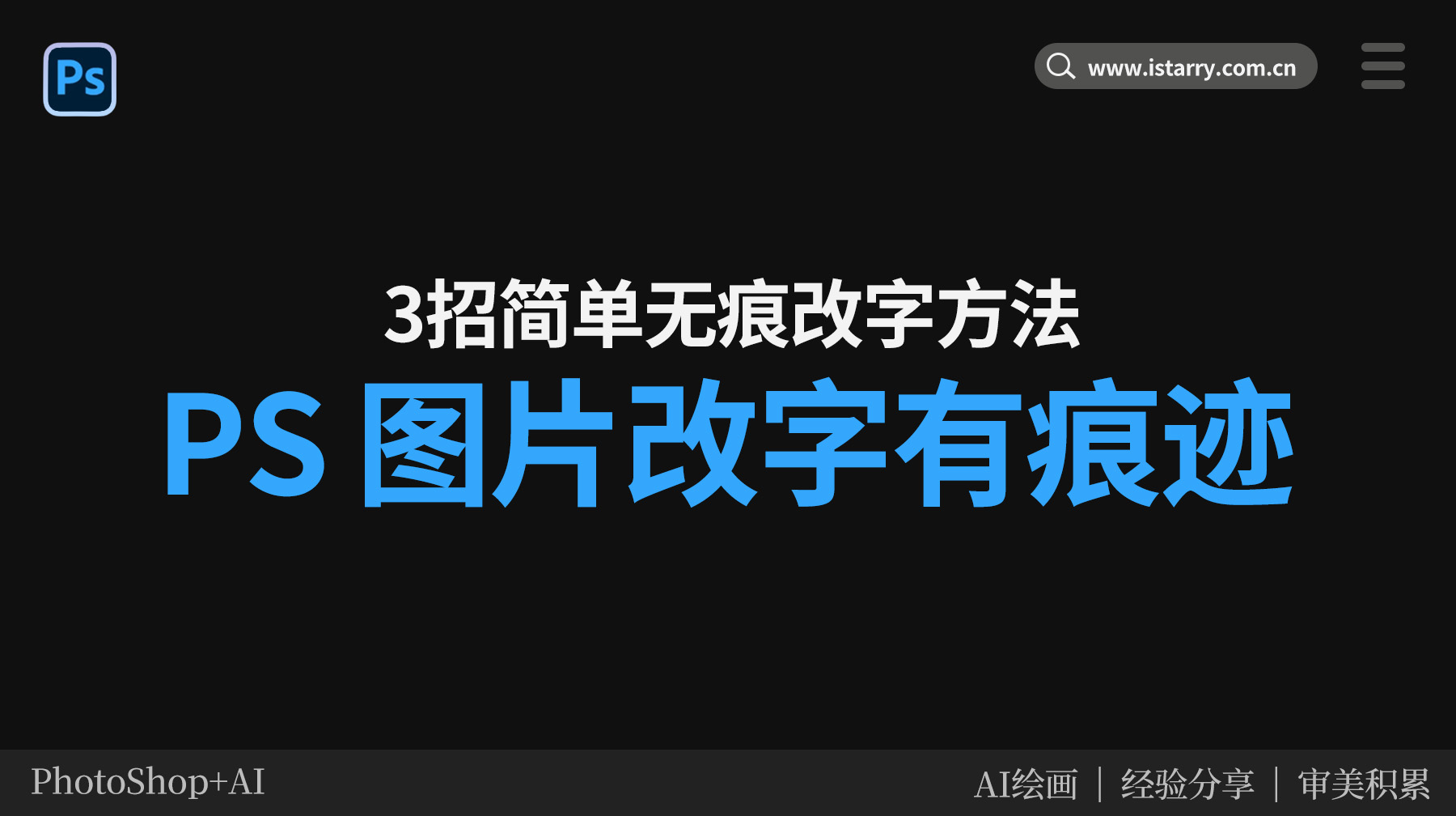 PS图片改字总有痕迹？3步简单无痕P图改字方法