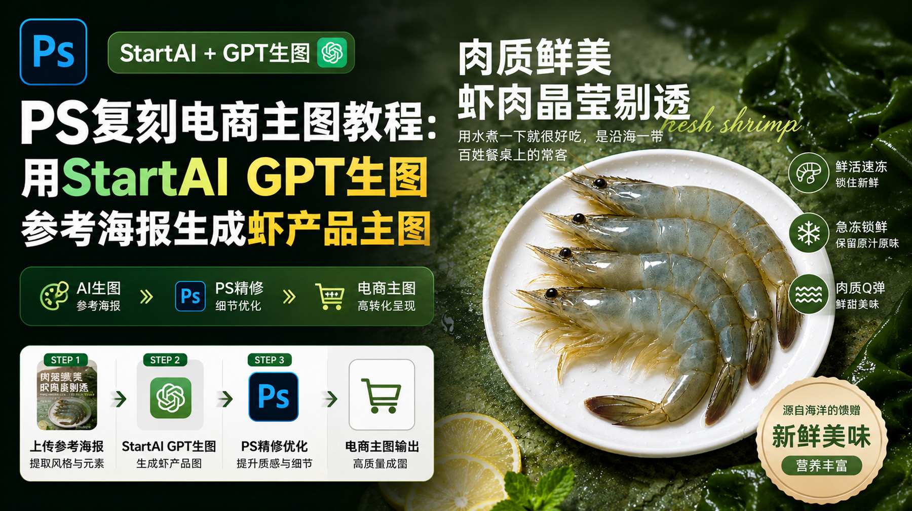 PS怎么复刻高点击电商主图？StartAI GPT生图用参考图生成海鲜虾主图教程