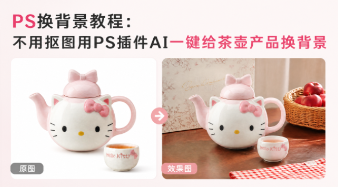 PS换背景教程：不用抠图用PS插件AI一键给茶壶产品换背景