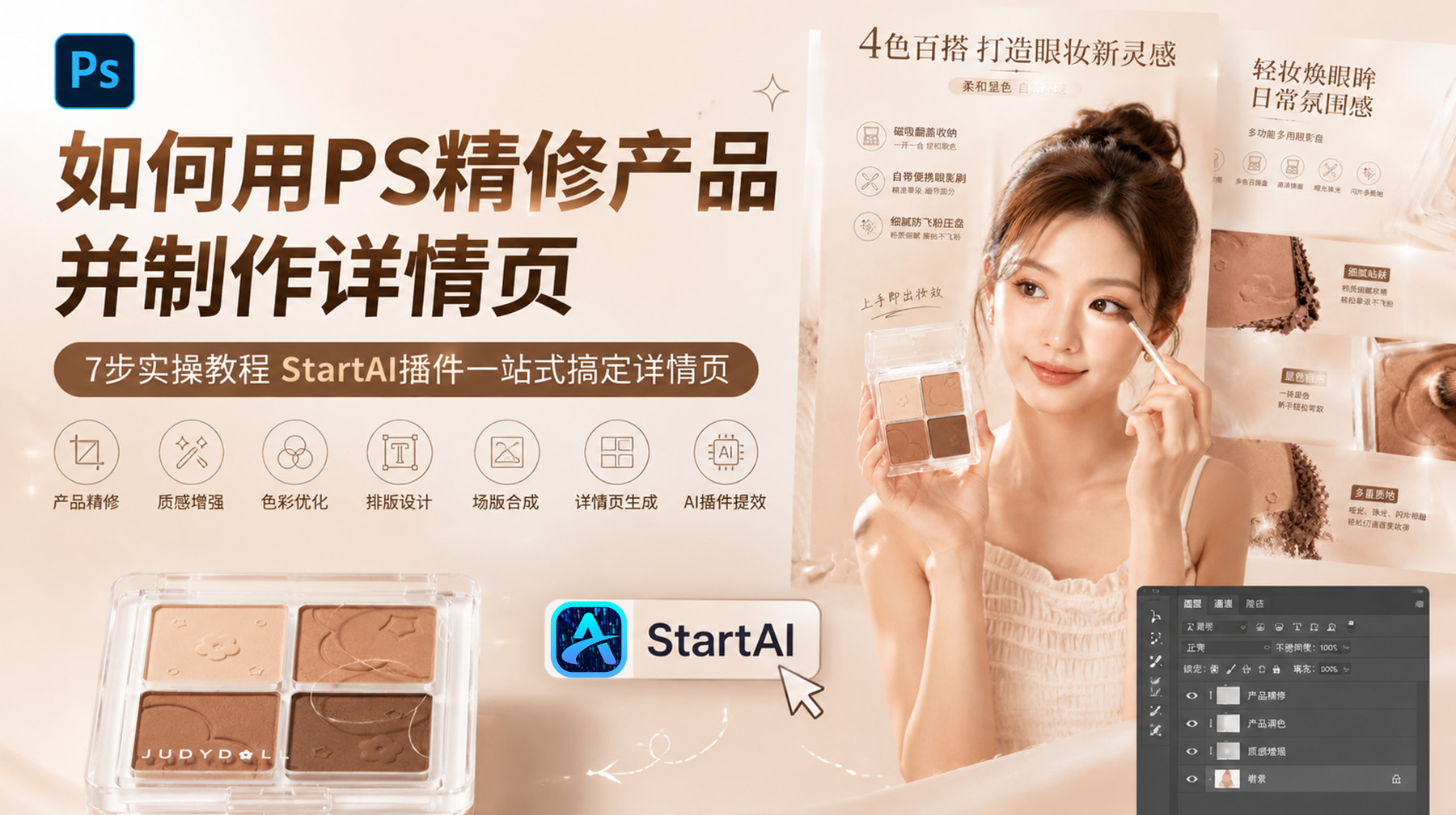 如何用PS精修产品并制作详情页？7步实操教程StartAI插件一站式搞定详情页