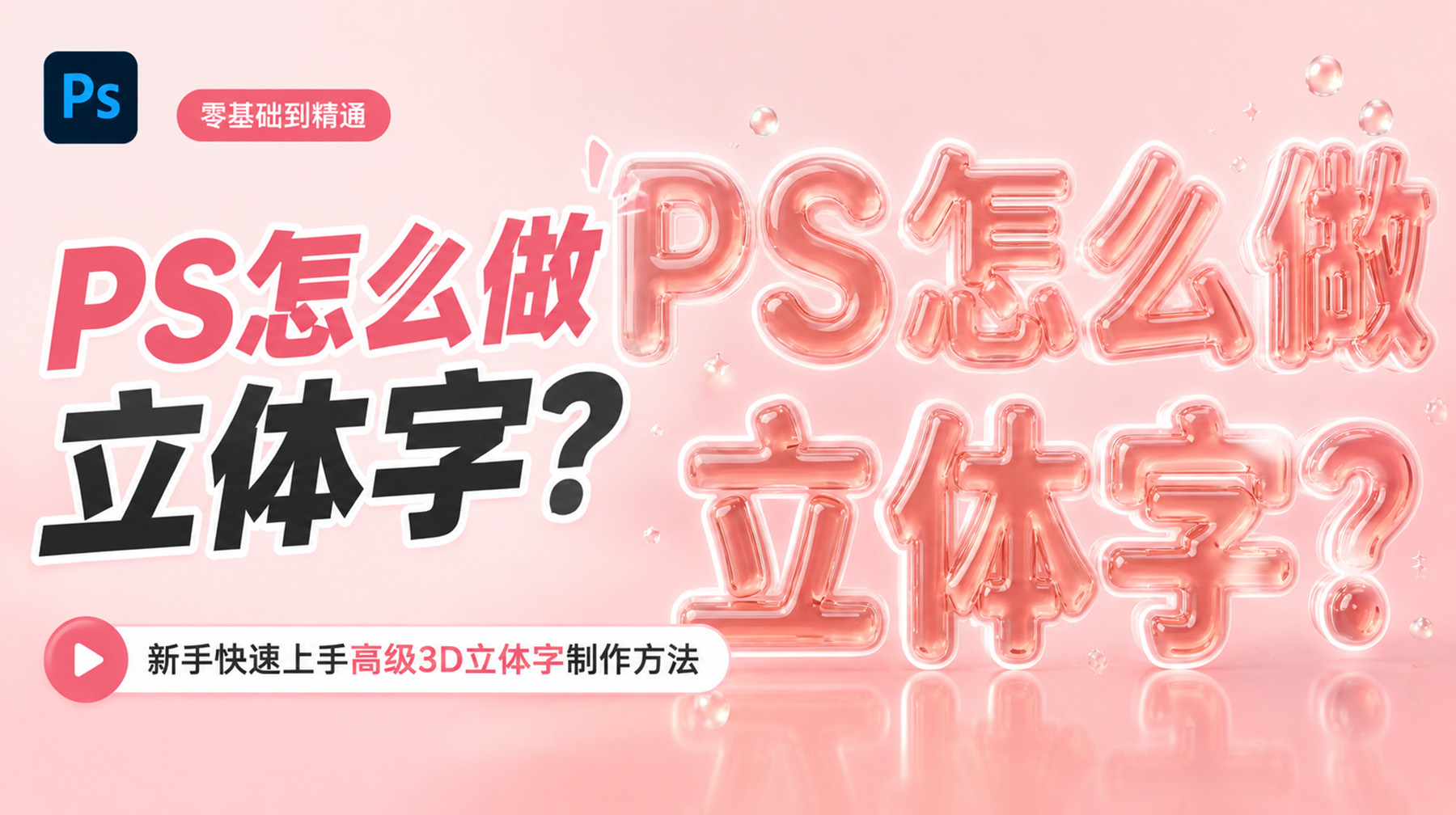 PS怎么做立体字？新手快速上手高级3D立体字制作方法