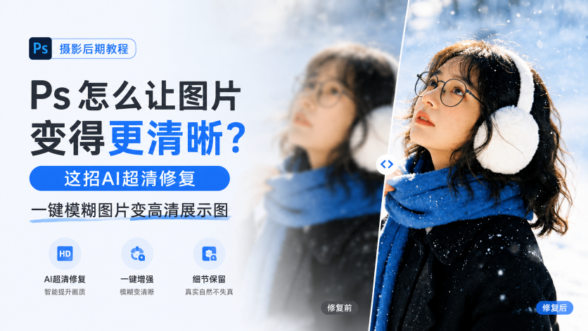 Ps怎么让图片变得更清晰？这招AI超清修复，一键模糊图片变高清展示图