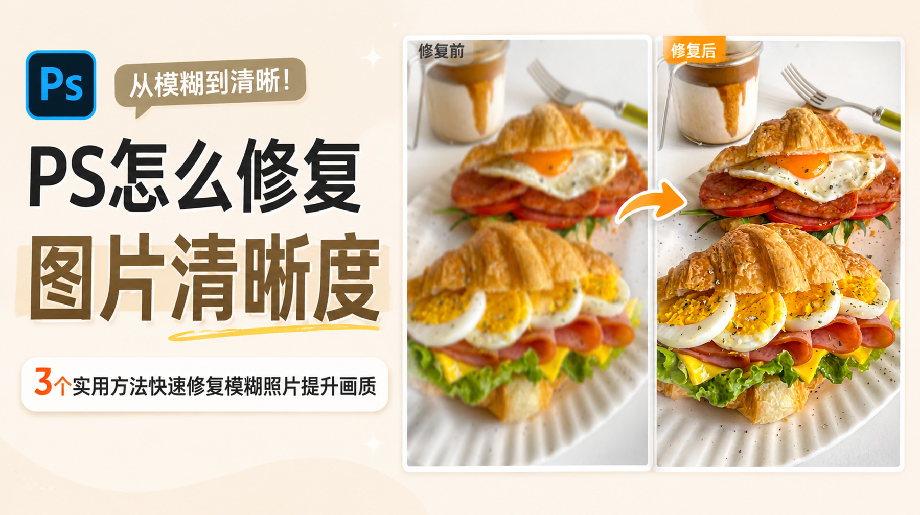 PS怎么修复图片清晰度？3个实用方法快速修复模糊照片提升画质
