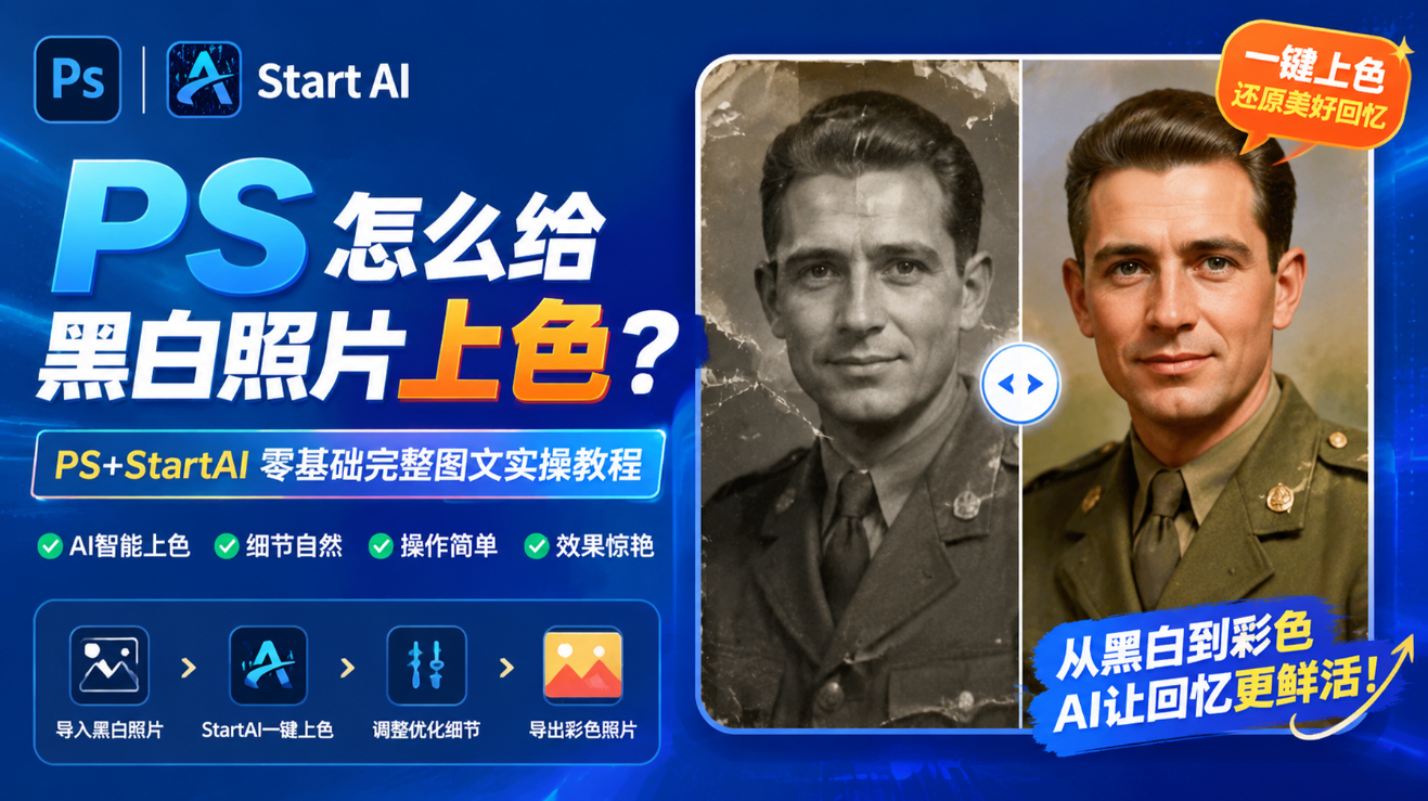 PS 怎么给黑白照片上色？PS+StartAI零基础完整图文实操教程