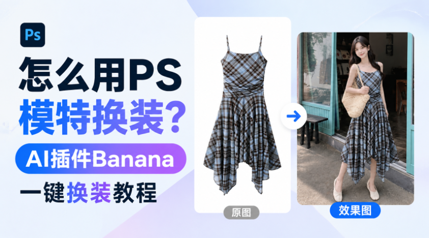怎么用PS模特换装?3步AI插件Banana一键换装教程