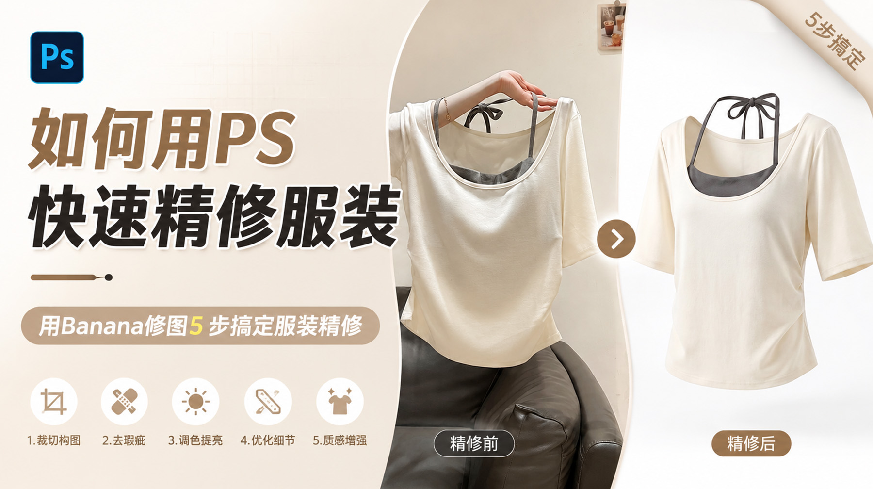 如何用PS快速精修服装？用Banana修图5 步搞定服装精修