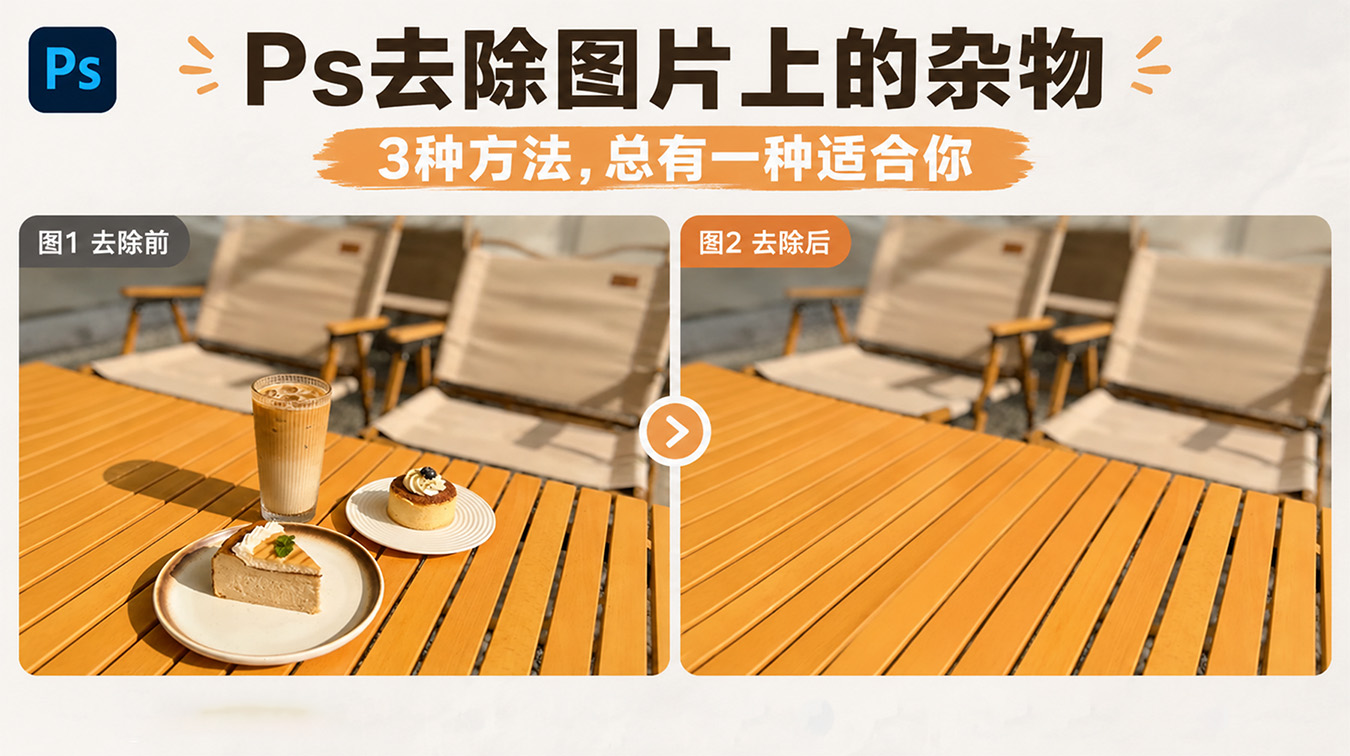 PS怎么消除不要的东西？3种方法对比，最后1种3秒搞定