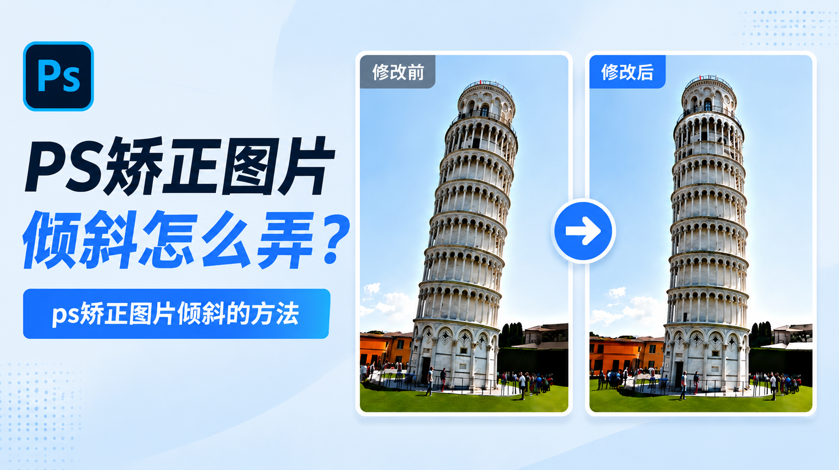 ps矫正图片倾斜怎么弄？ps矫正图片倾斜的方法