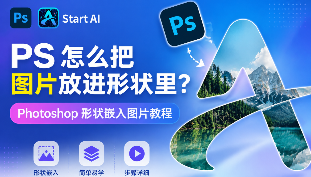 PS 怎么把图片放进形状里？Photoshop 形状嵌入图片教程