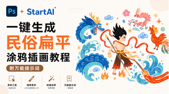 PS+StartAI一键生成民俗扁平涂鸦插画教程 附万能提示词