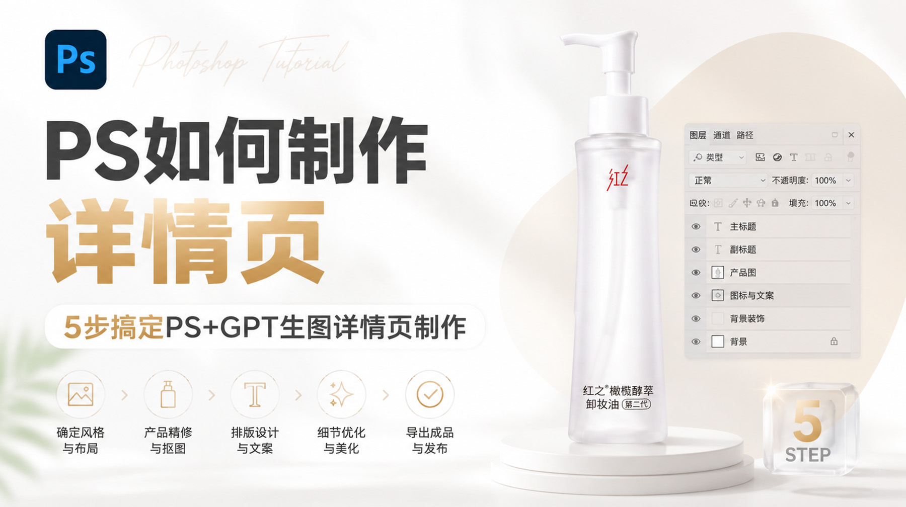 PS如何制作详情页？5步搞定PS+GPT生图详情页制作