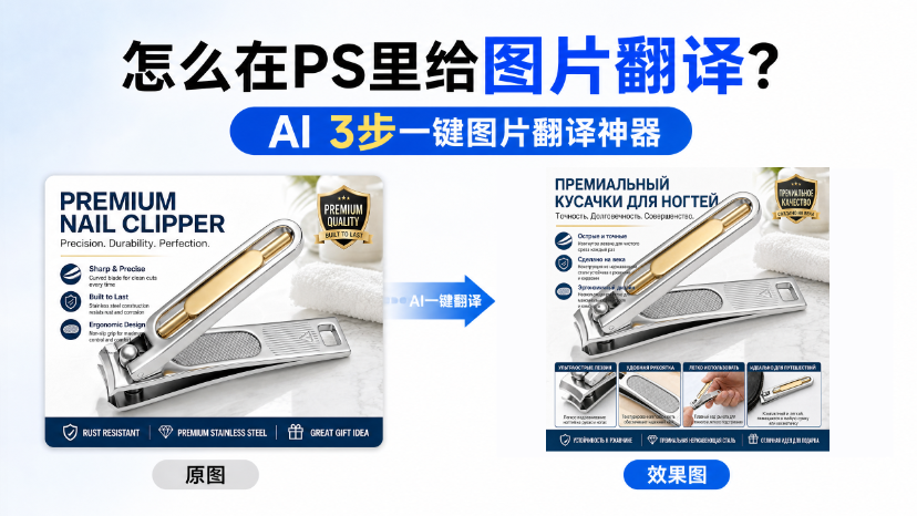 怎么在ps里给图片翻译?AI3步一键图片翻译神器