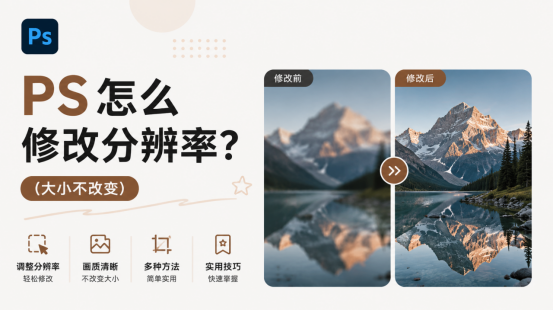 ps怎么修改分辨率? (大小不改变)