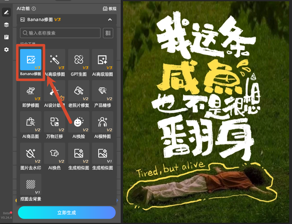 Banana修图