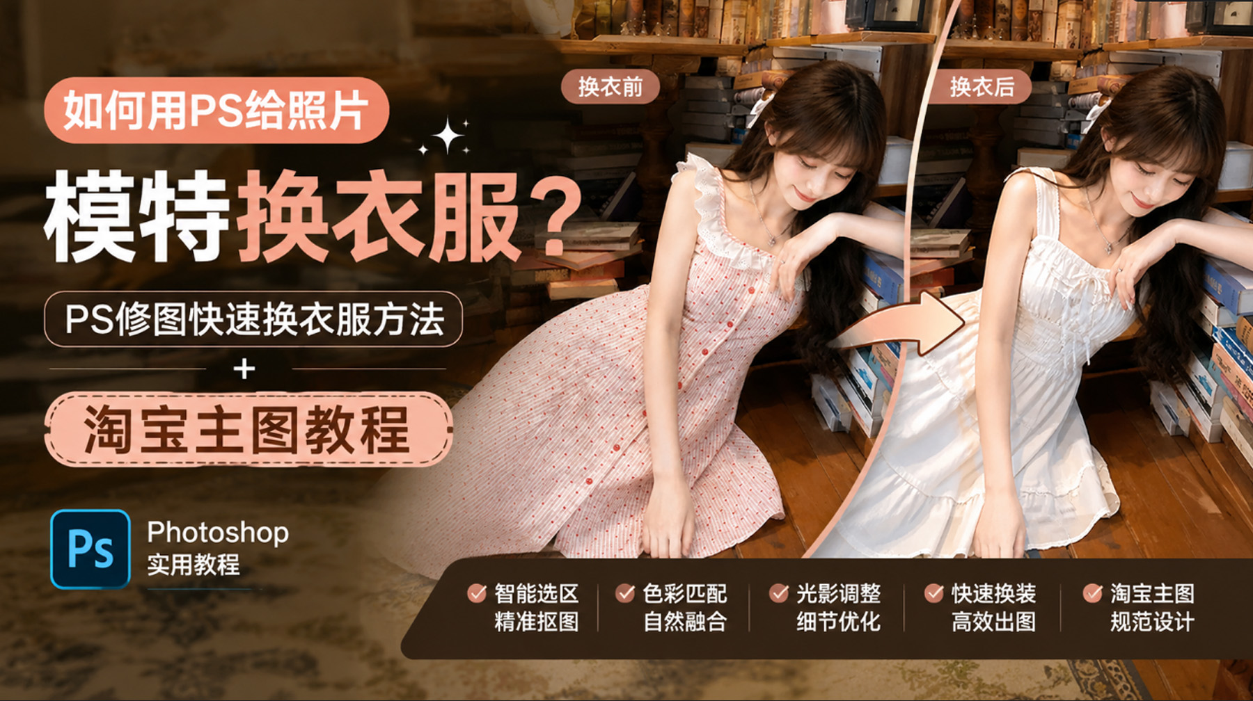 如何用PS给照片模特换衣服？PS修图快速换衣服方法+淘宝主图教程