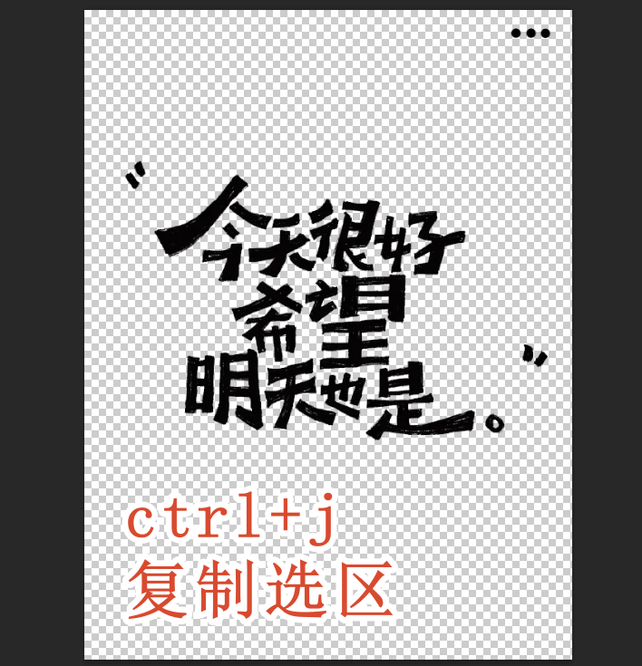 复制选区