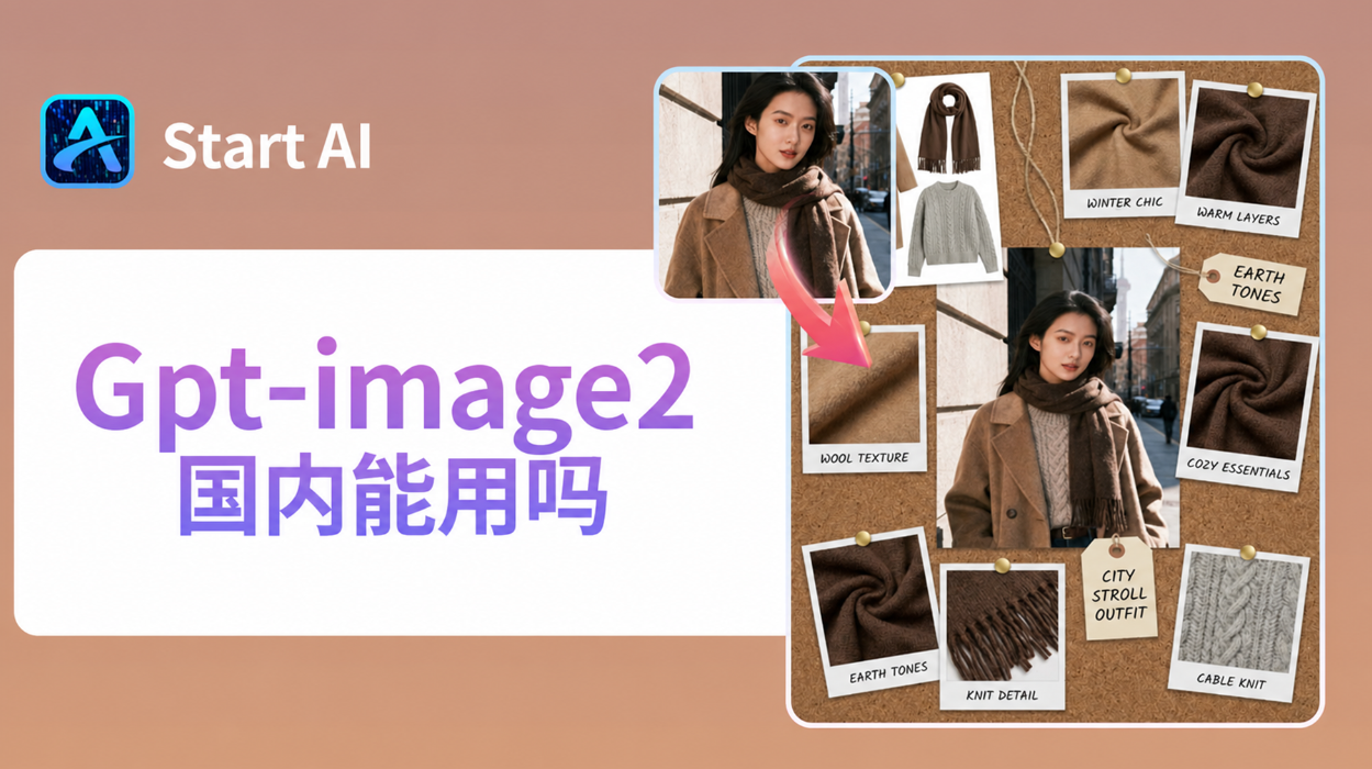 Gpt-image2 国内能用吗？2026 实测完整使用教程